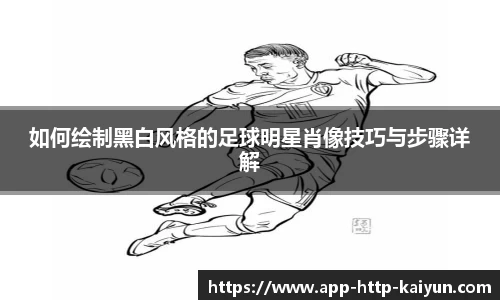 如何绘制黑白风格的足球明星肖像技巧与步骤详解