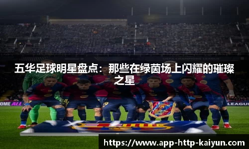 五华足球明星盘点：那些在绿茵场上闪耀的璀璨之星
