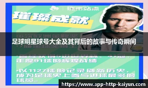 足球明星球号大全及其背后的故事与传奇瞬间
