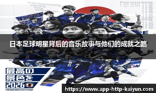 日本足球明星背后的音乐故事与他们的成就之路